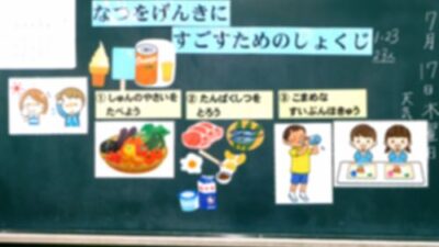 食育「夏を元気に過すための食事」
